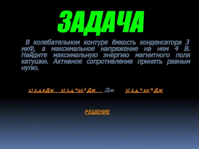 ЗАДАЧА В колебательном контуре ёмкость конденсатора 3 мкФ, а максимальное напряжение на