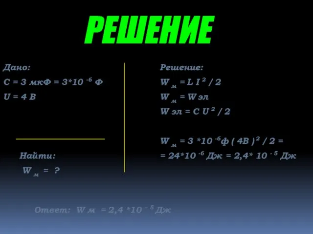 РЕШЕНИЕ Дано: С = 3 мкФ = 3*10 -6 Ф U =