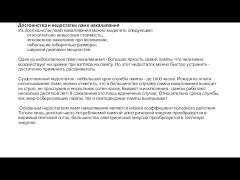 Достоинства и недостатки ламп накаливания Из достоинств ламп накаливания можно выделить следующее: