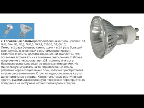 2. Галогенные лампы (распространенные типы цоколей: G4, GU4, GY4, G5, G5,3, GU5,3,