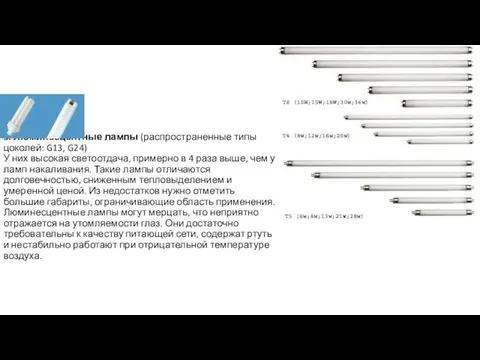 3. Люминесцентные лампы (распространенные типы цоколей: G13, G24) У них высокая светоотдача,