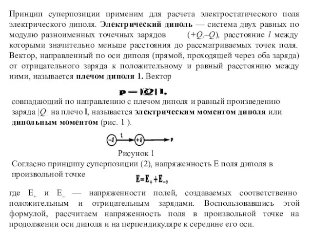 Принцип суперпозиции применим для расчета электростатического поля электрического диполя. Электрический диполь —