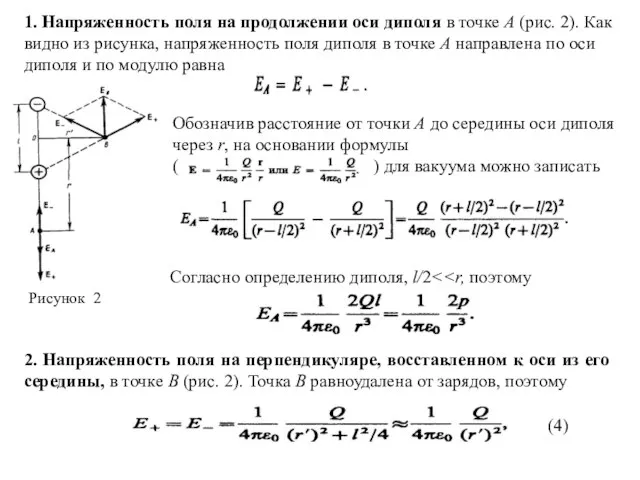 1. Напряженность поля на продолжении оси диполя в точке А (рис. 2).