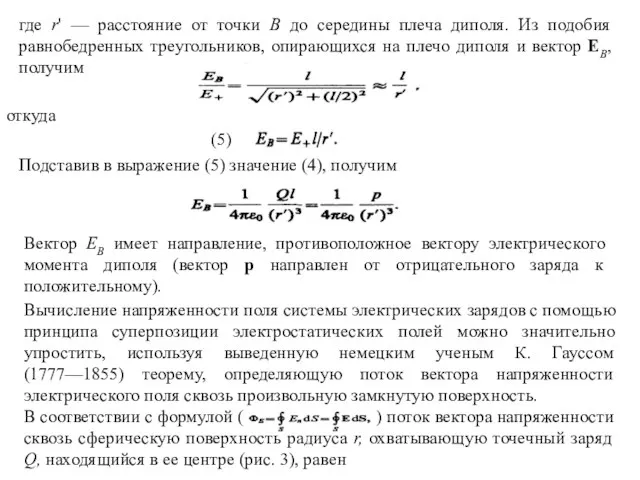 где r' — расстояние от точки В до середины плеча диполя. Из