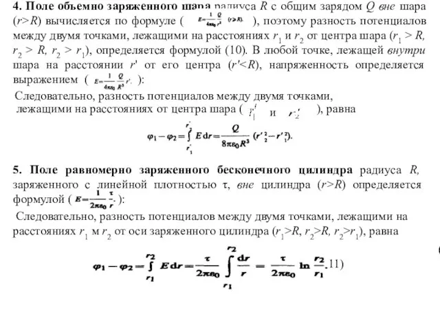 4. Поле объемно заряженного шара радиуса R с общим зарядом Q вне