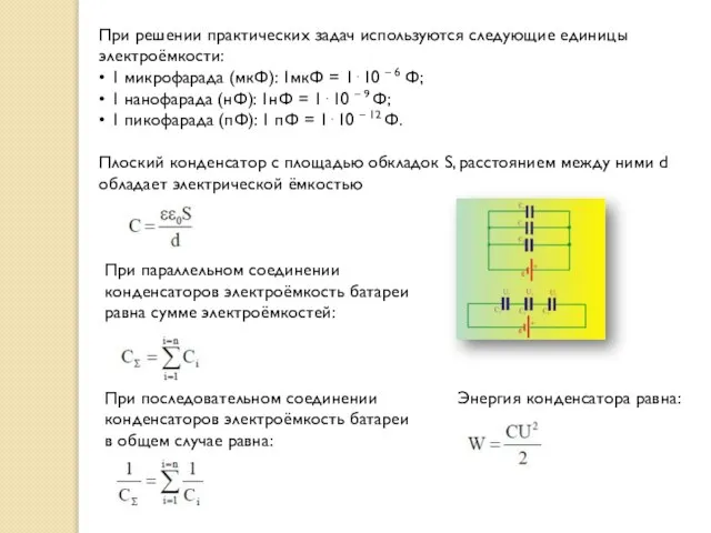 При решении практических задач используются следующие единицы электроёмкости: • 1 микрофарада (мкФ):