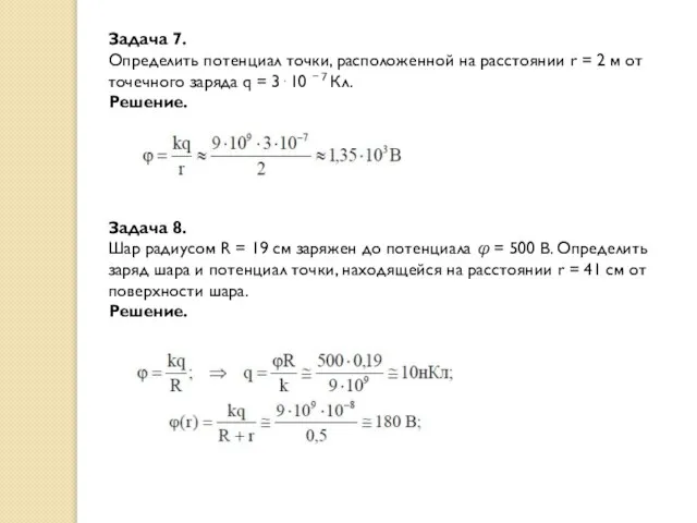 Задача 7. Определить потенциал точки, расположенной на расстоянии r = 2 м