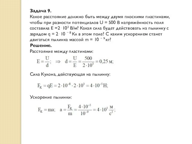 Задача 9. Какое расстояние должно быть между двумя плоскими пластинами, чтобы при