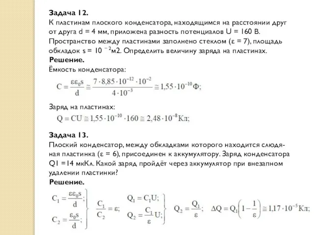 Задача 12. К пластинам плоского конденсатора, находящимся на расстоянии друг от друга