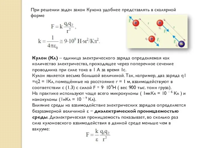 При решении задач закон Кулона удобнее представлять в скалярной форме Кулон (Кл)