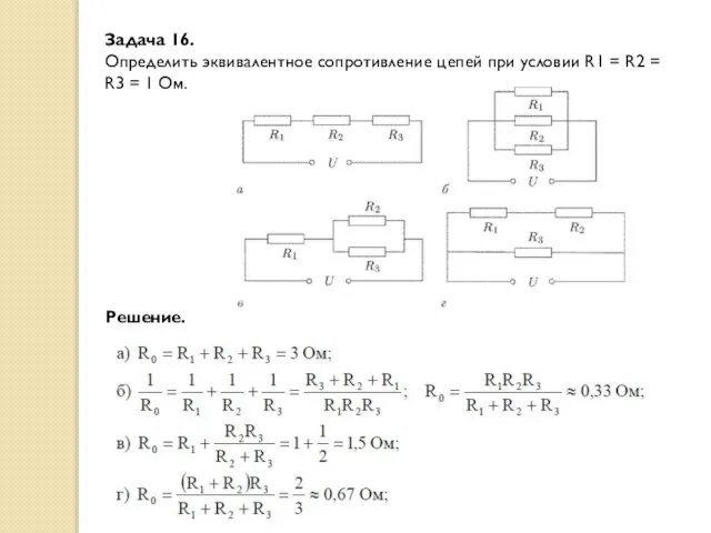 Задача 16. Определить эквивалентное сопротивление цепей при условии R1 = R2 =