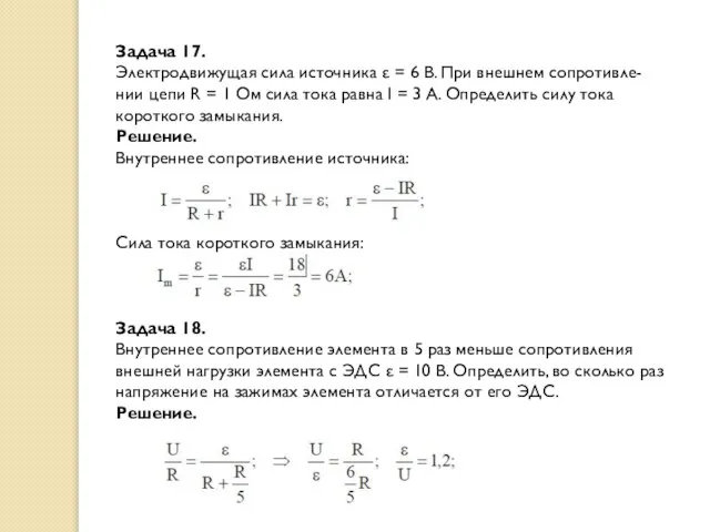 Задача 17. Электродвижущая сила источника ε = 6 В. При внешнем сопротивле-
