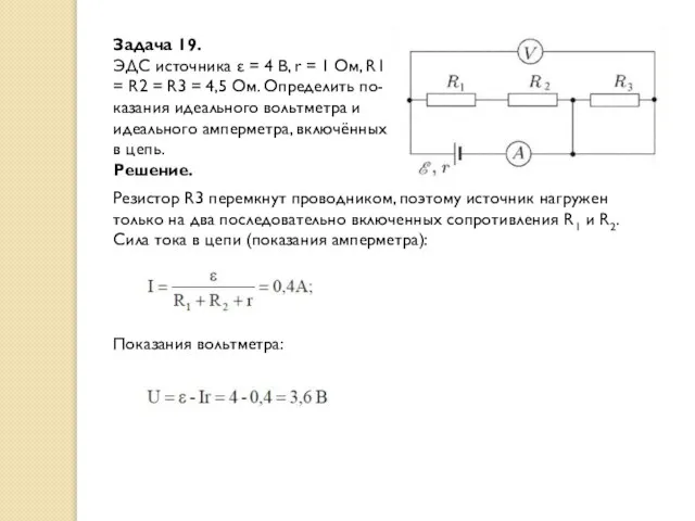 Задача 19. ЭДС источника ε = 4 В, r = 1 Ом,