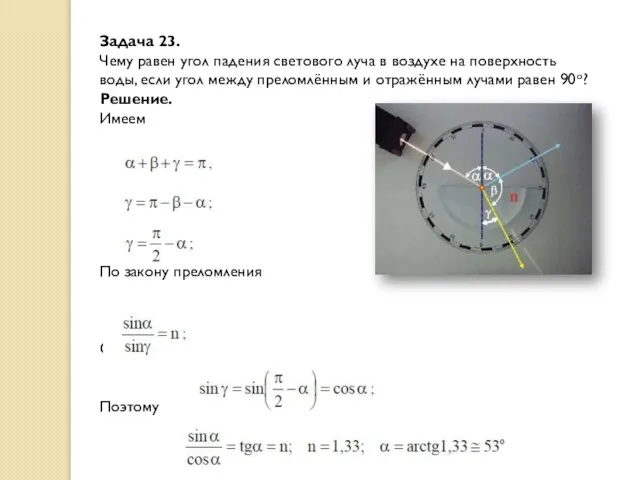 Задача 23. Чему равен угол падения светового луча в воздухе на поверхность