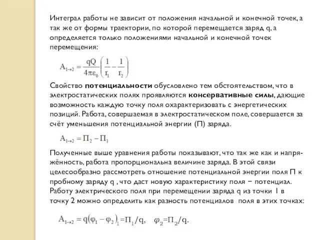 Интеграл работы не зависит от положения начальной и конечной точек, а так