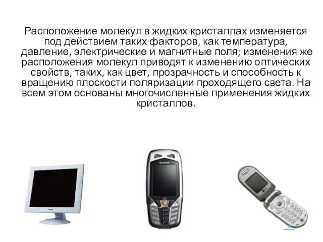 Расположение молекул в жидких кристаллах изменяется под действием таких факторов, как температура,