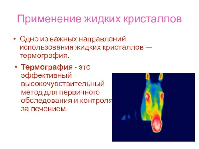 Применение жидких кристаллов Одно из важных направлений использования жидких кристаллов — термография.