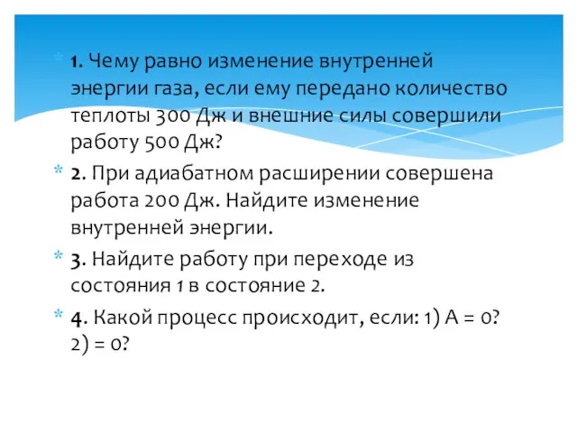 1. Чему равно изменение внутренней энергии газа, если ему передано количество теплоты