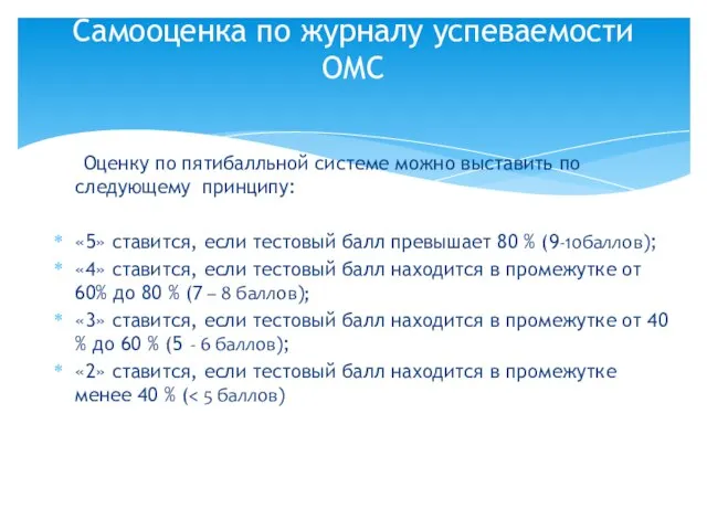 Оценку по пятибалльной системе можно выставить по следующему принципу: «5» ставится, если