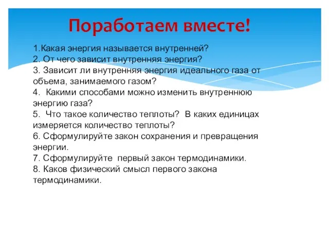 Поработаем вместе! 1.Какая энергия называется внутренней? 2. От чего зависит внутренняя энергия?