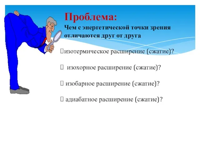 Проблема: Чем с энергетической точки зрения отличаются друг от друга изотермическое расширение