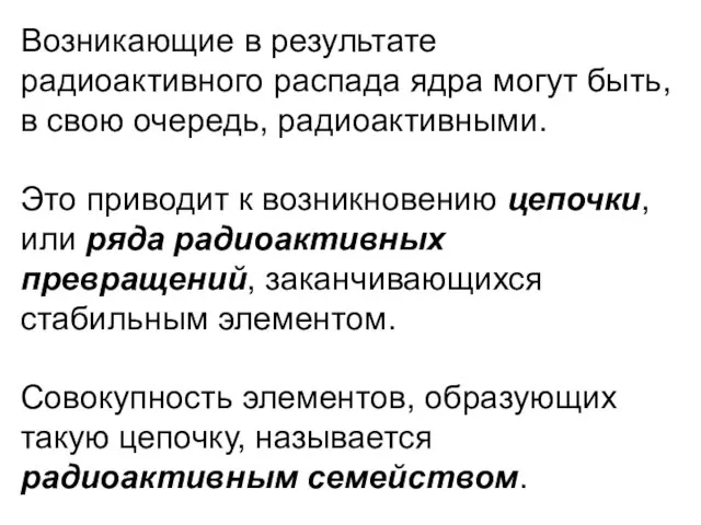 Возникающие в результате радиоактивного распада ядра могут быть, в свою очередь, радиоактивными.