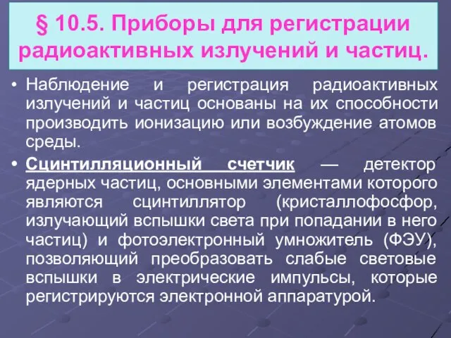 Наблюдение и регистрация радиоактивных излучений и частиц основаны на их способности производить