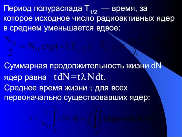 Период полураспада Т1/2 — время, за которое исходное число радиоактивных ядер в