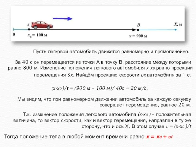 Пусть легковой автомобиль движется равномерно и прямолинейно. За 40 с он перемещается