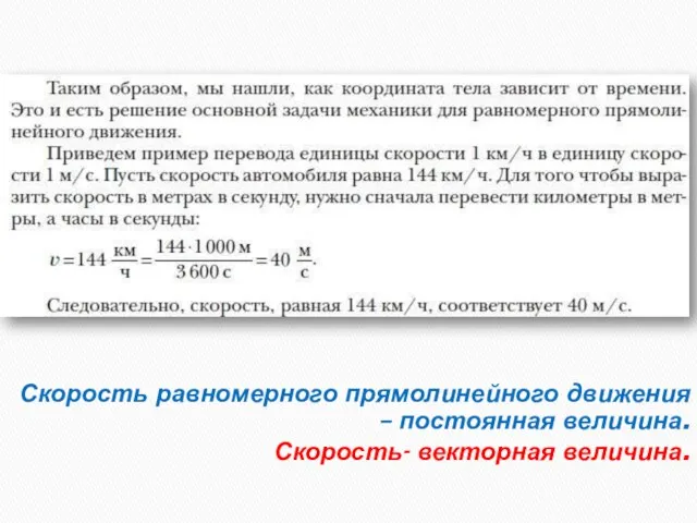 Скорость равномерного прямолинейного движения – постоянная величина. Скорость- векторная величина.