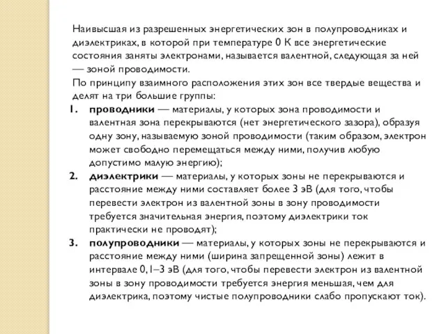 Наивысшая из разрешенных энергетических зон в полупроводниках и диэлектриках, в которой при