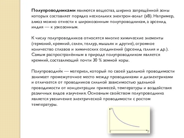 Полупроводниками являются вещества, ширина запрещённой зоны которых составляет порядка нескольких электрон-вольт (эВ).