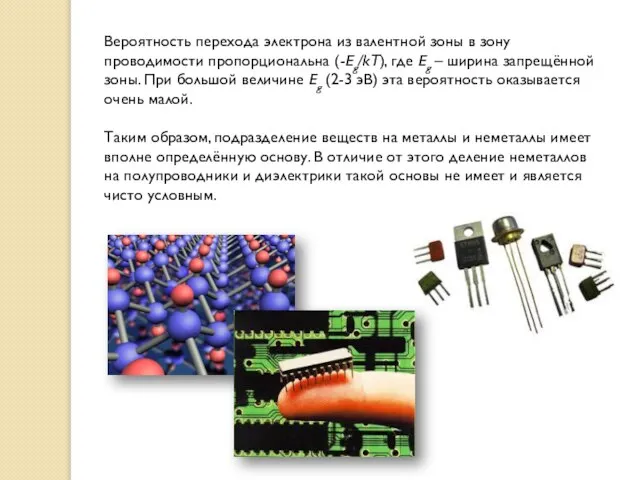 Вероятность перехода электрона из валентной зоны в зону проводимости пропорциональна (-Еg/kT), где