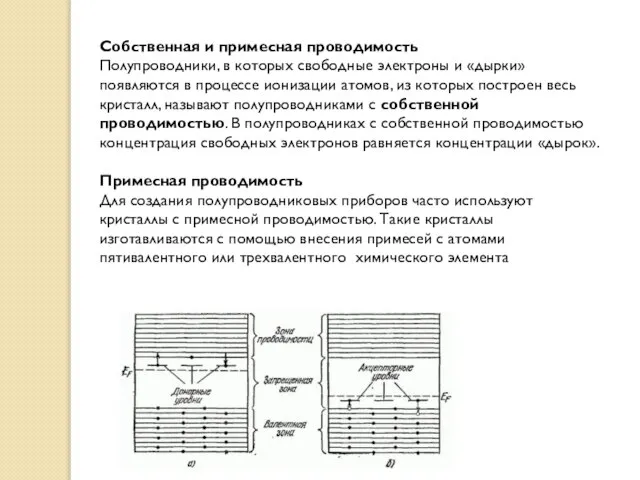 Собственная и примесная проводимость Полупроводники, в которых свободные электроны и «дырки» появляются