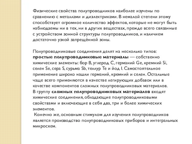 Физические свойства полупроводников наиболее изучены по сравнению с металлами и диэлектриками. В