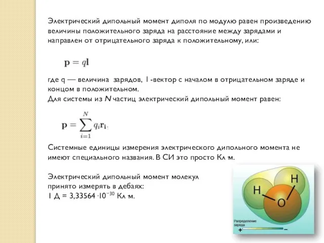 Электрический дипольный момент диполя по модулю равен произведению величины положительного заряда на