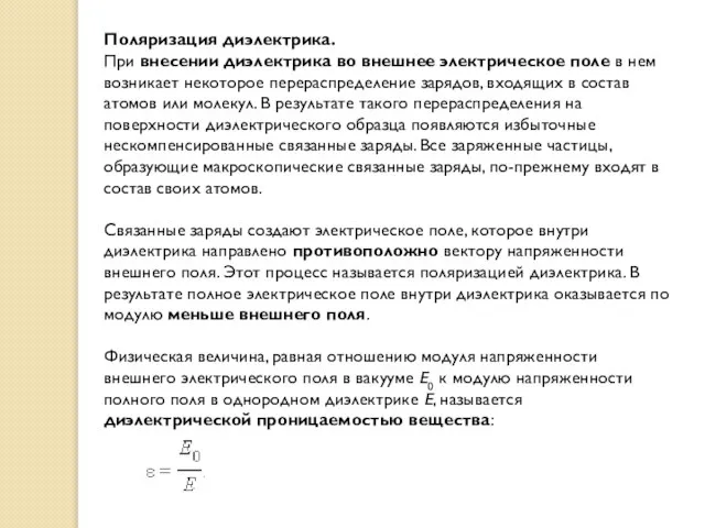 Поляризация диэлектрика. При внесении диэлектрика во внешнее электрическое поле в нем возникает