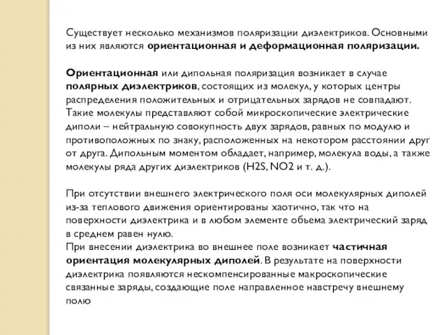 Существует несколько механизмов поляризации диэлектриков. Основными из них являются ориентационная и деформационная