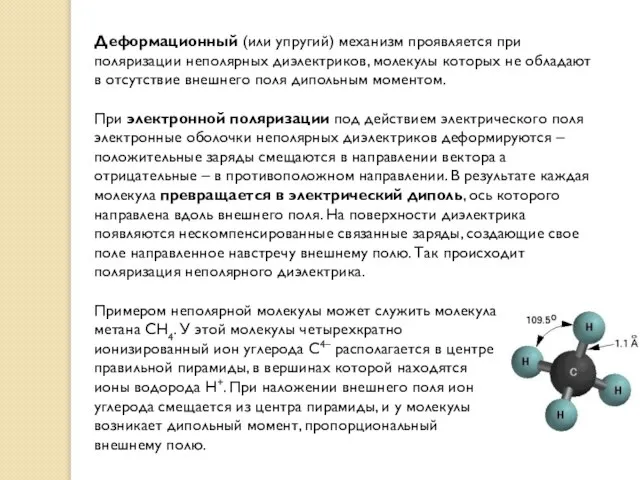 Деформационный (или упругий) механизм проявляется при поляризации неполярных диэлектриков, молекулы которых не