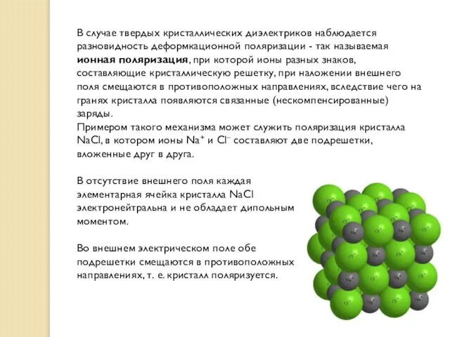 В случае твердых кристаллических диэлектриков наблюдается разновидность деформкационной поляризации - так называемая