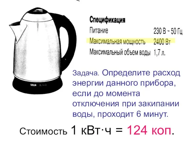 Задача. Определите расход энергии данного прибора, если до момента отключения при закипании