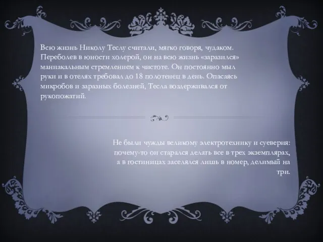 Всю жизнь Николу Теслу считали, мягко говоря, чудаком. Переболев в юности холерой,