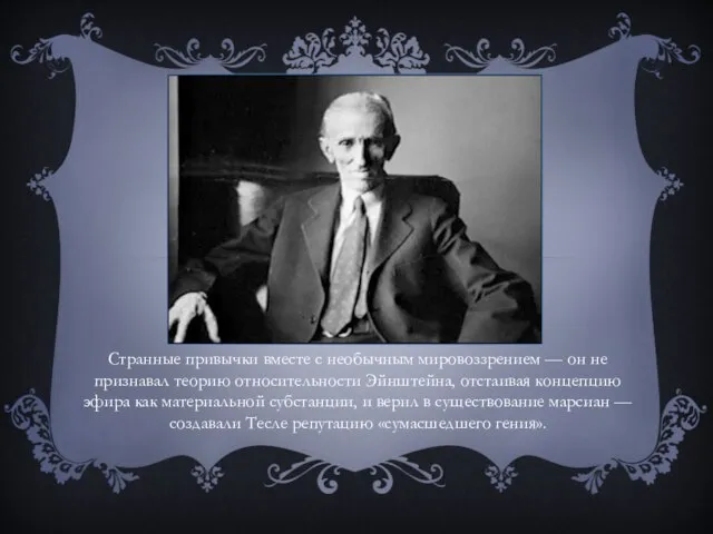 Странные привычки вместе с необычным мировоззрением — он не признавал теорию относительности