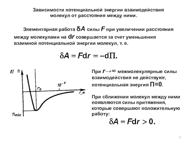При r→∞ межмолекулярные силы взаимодействия не действуют, потенциальная энергия П=0. При сближении