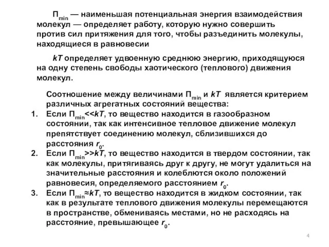 Соотношение между величинами Пmin и kT является критерием различных агрегатных состояний вещества: