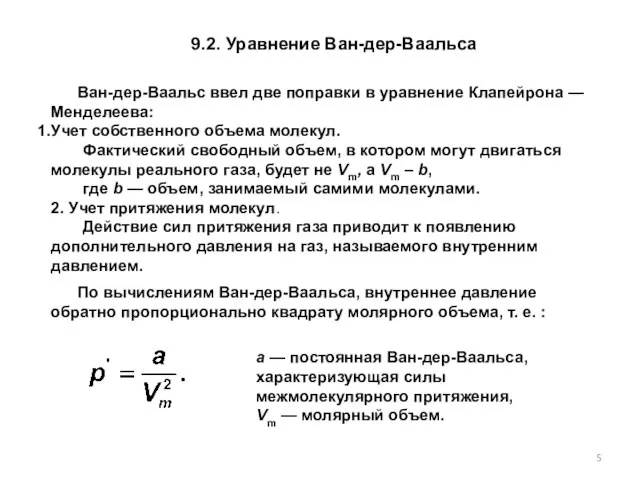 9.2. Уравнение Ван-дер-Ваальса Ван-дер-Ваальс ввел две поправки в уравнение Клапейрона — Менделеева: