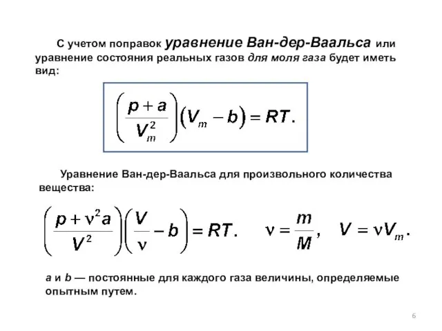 С учетом поправок уравнение Ван-дер-Ваальса или уравнение состояния реальных газов для моля