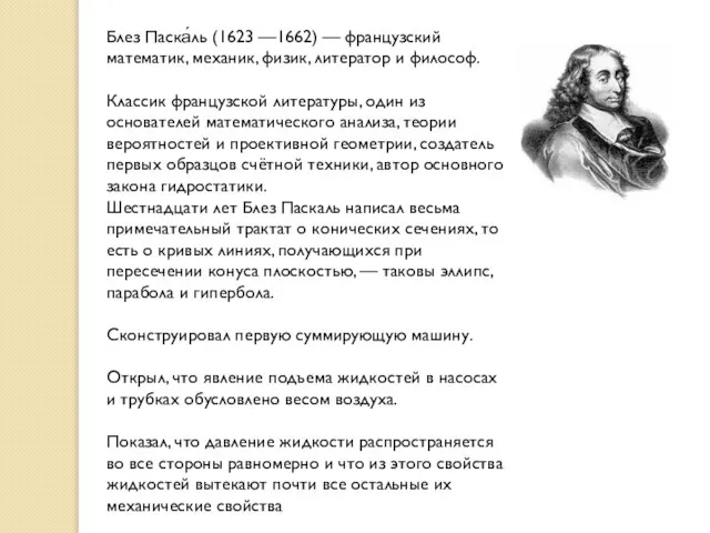 Блез Паска́ль (1623 —1662) — французский математик, механик, физик, литератор и философ.