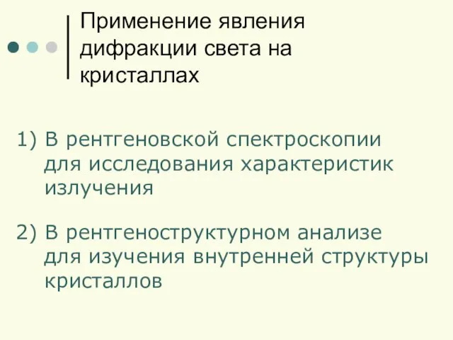 Применение явления дифракции света на кристаллах 1) В рентгеновской спектроскопии для исследования