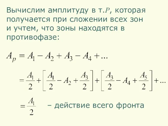 Вычислим амплитуду в т.P, которая получается при сложении всех зон и учтем,